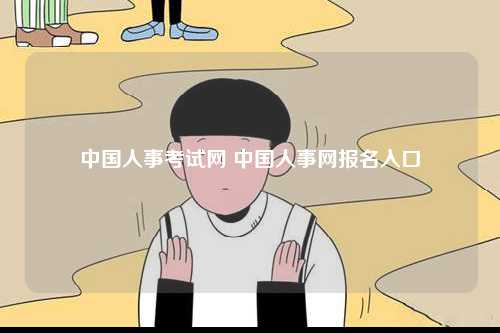 中國(guó)人事考試網(wǎng) 中國(guó)人事網(wǎng)報(bào)名入口-圖1