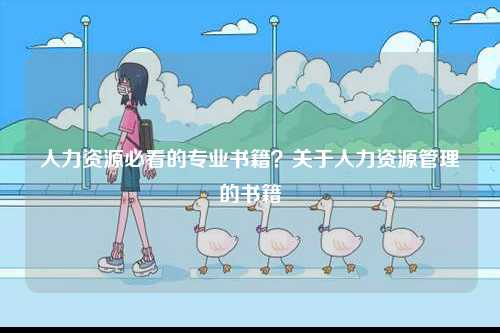 人力資源必看的專業書籍？關于人力資源管理的書籍-圖1