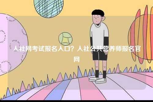 人社網考試報名入口？人社公共營養師報名官網-圖1