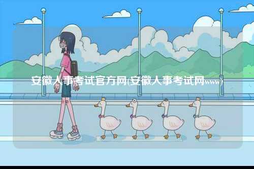 安徽人事考試官方網(wǎng)(安徽人事考試網(wǎng)www)-圖1