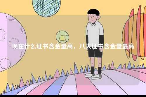現在什么證書含金量高，八大證書含金量最高-圖1