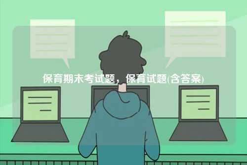 保育期末考試題，保育試題(含答案)-圖1