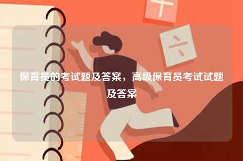 保育員的考試題及答案，高級保育員考試試題及答案-圖1