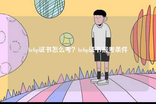 hrbp證書怎么考？hrbp證書報考條件-圖1