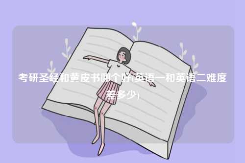 考研圣經(jīng)和黃皮書哪個(gè)好(英語(yǔ)一和英語(yǔ)二難度差多少)-圖1