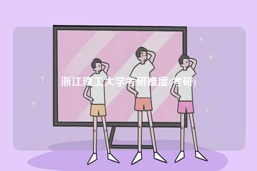 浙江理工大學考研難度(考研)-圖1