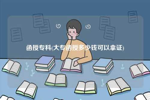 函授?？?大專函授多少錢可以拿證)-圖1