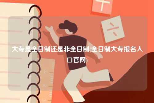 大專是全日制還是非全日制？-圖1