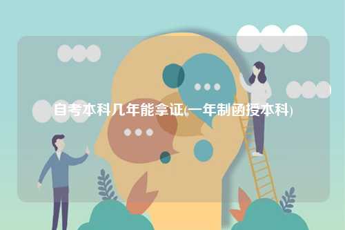 自考本科幾年能拿證(一年制函授本科)-圖1