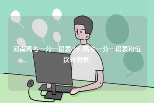 河南高考一分一段表(2024高考一分一段表和位次對照表)-圖1