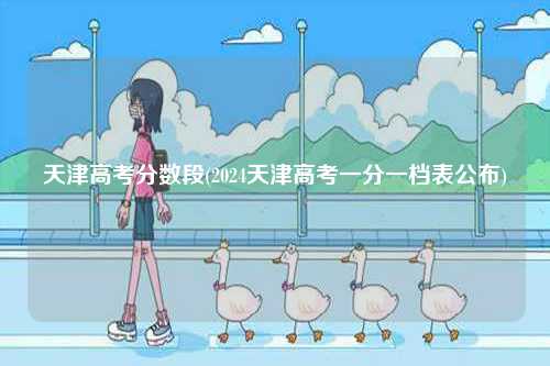 天津高考分數段(2024天津高考一分一檔表公布)-圖1