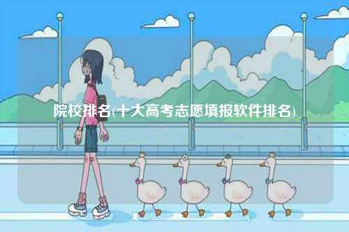 院校排名(十大高考志愿填報軟件排名)-圖1