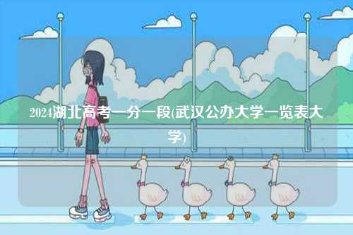 2024湖北高考一分一段(武漢公辦大學一覽表大學)-圖1