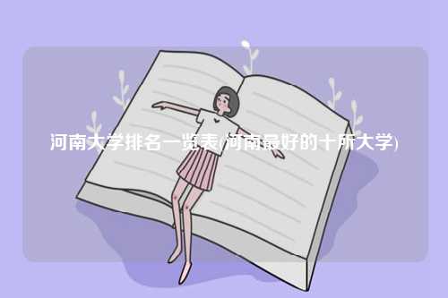 河南大學排名一覽表(十所大學)-圖1