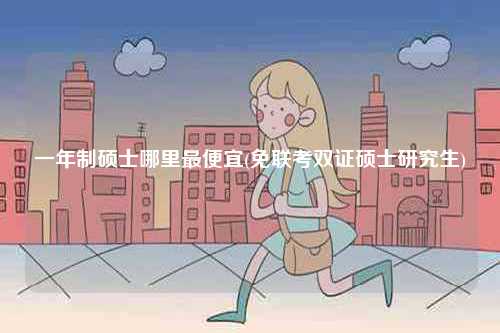 一年制碩士哪里最便宜(免聯考雙證碩士研究生)-圖1