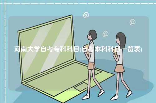 河南大學(xué)自考?？瓶颇?自考本科科目一覽表)-圖1