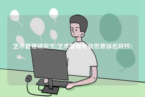藝術管理研究生(藝術管理專業(yè)世界排名院校)-圖1