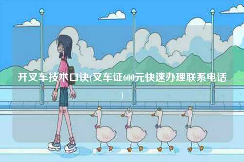 開(kāi)叉車技術(shù)口訣(叉車證600元快速辦理聯(lián)系電話)-圖1