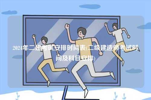 2024年二建考試安排時(shí)間表(科目安排)-圖1