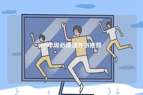 一年級(jí)必讀課外書(shū)推薦-圖1