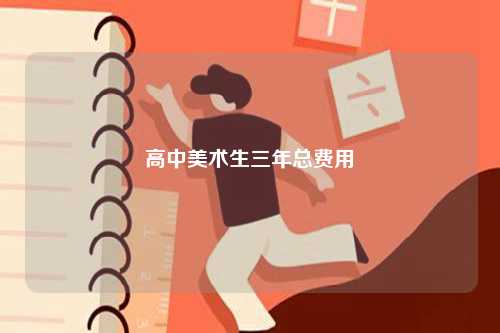高中美術(shù)生三年總費用-圖1