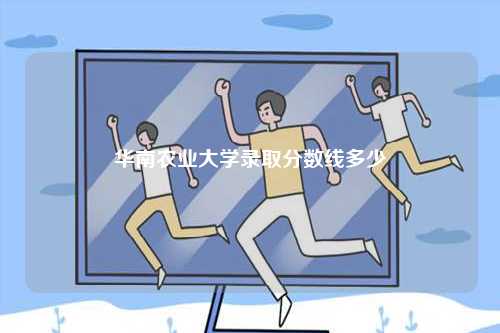 華南農(nóng)業(yè)大學(xué)錄取分?jǐn)?shù)線多少-圖1