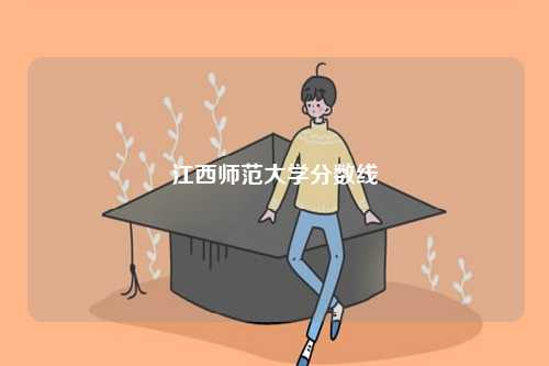 江西師范大學分數(shù)線-圖1