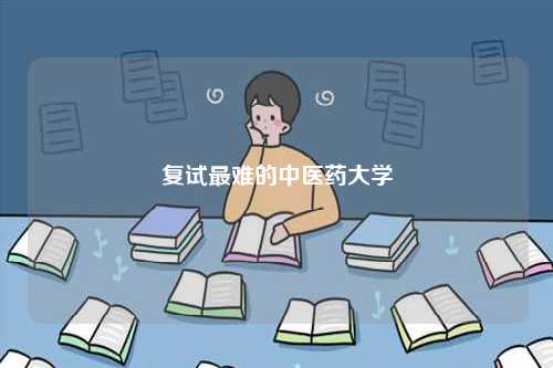 復(fù)試最難的中醫(yī)藥大學-圖1