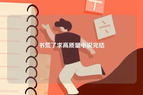 書(shū)荒了求高質(zhì)量小說(shuō)完結(jié)-圖1