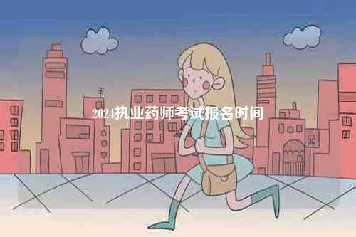 2024執(zhí)業(yè)藥師考試報名時間-圖1
