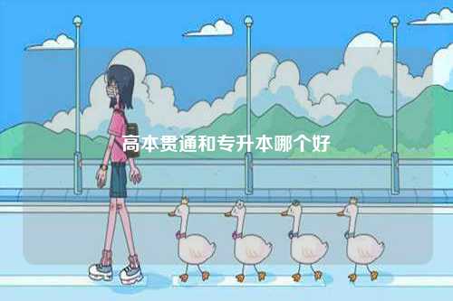 高本貫通和專升本哪個(gè)好-圖1