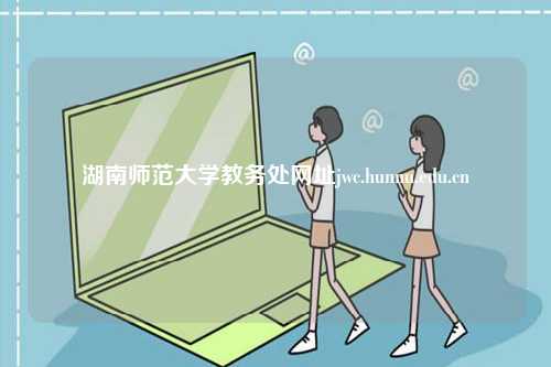 湖南師范大學(xué)教務(wù)處網(wǎng)址jwc.hunnu.edu.cn-圖1