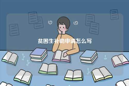貧困生補(bǔ)助申請(qǐng)?jiān)趺磳?xiě)-圖1