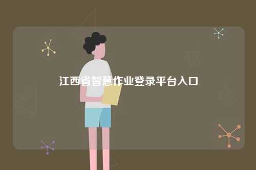 江西省智慧作業(yè)登錄平臺(tái)入口-圖1