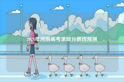 2024年河南高考錄取分數(shù)線預測-圖1