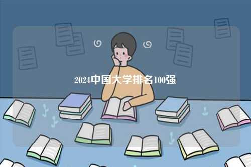 2024中國大學(xué)排名100強-圖1