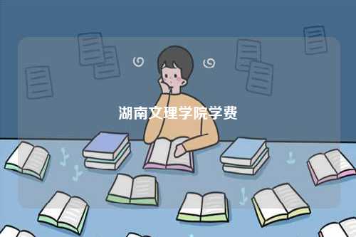 湖南文理學(xué)院學(xué)費(fèi)多少-圖1
