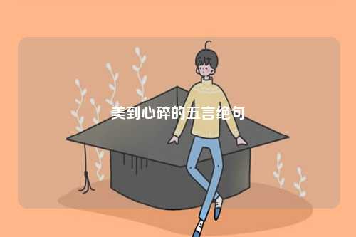 美到心碎的五言絕句-圖1