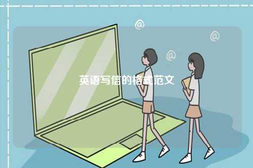英語(yǔ)寫(xiě)信的格式范文-圖1
