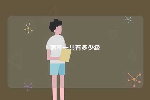 鋼琴一共有多少級(jí)-圖1