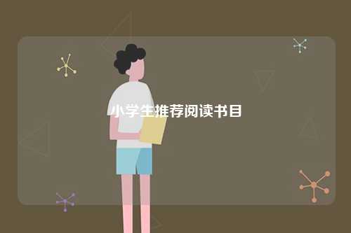 小學生推薦閱讀書目-圖1