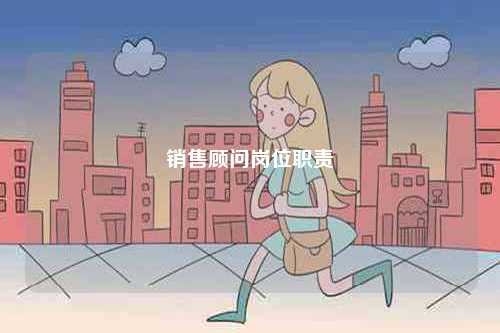 銷(xiāo)售顧問(wèn)崗位職責(zé)-圖1