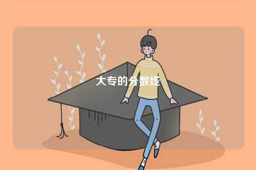 大專的分數(shù)線-圖1