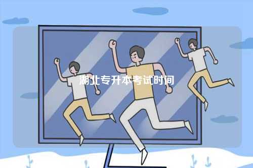 湖北專升本考試時間-圖1