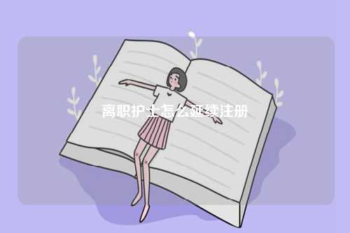 離職護(hù)士怎么延續(xù)注冊(cè)-圖1