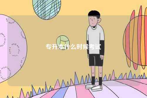 專(zhuān)升本什么時(shí)候考試-圖1