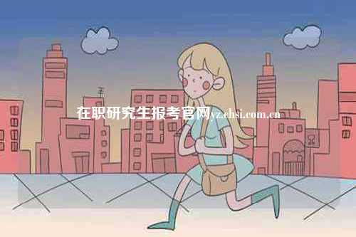 在職研究生報(bào)考官網(wǎng)入口登陸yz.chsi.com.cn-圖1