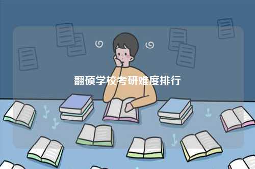 翻碩學?？佳须y度排行-圖1