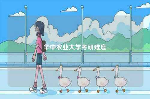 華中農(nóng)業(yè)大學(xué)考研難度-圖1