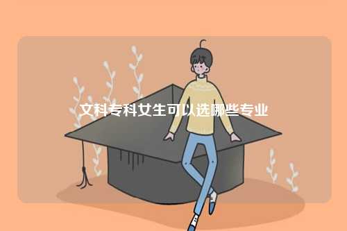 文科?？婆梢赃x哪些專業(yè)-圖1
